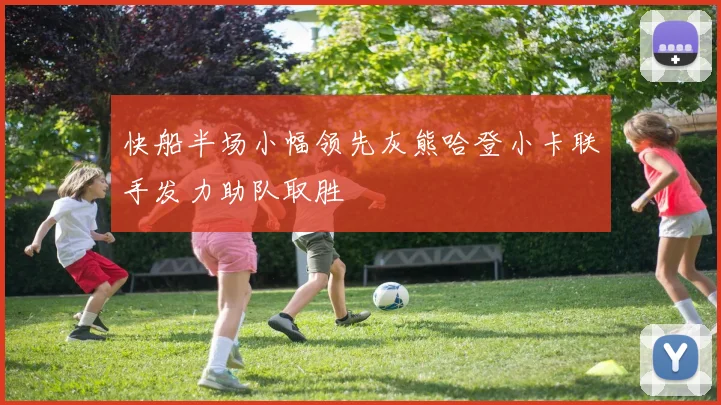 快船半场小幅领先灰熊哈登小卡联手发力助队取胜