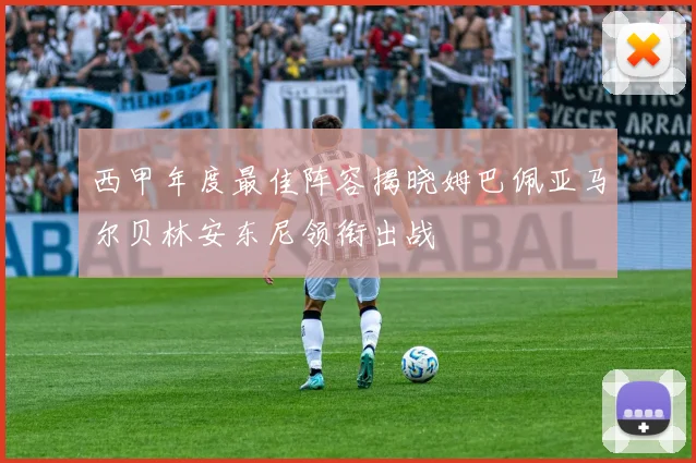 西甲年度最佳阵容揭晓姆巴佩亚马尔贝林安东尼领衔出战