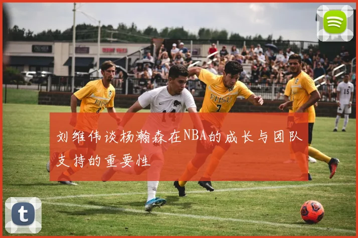 刘维伟谈杨瀚森在NBA的成长与团队支持的重要性