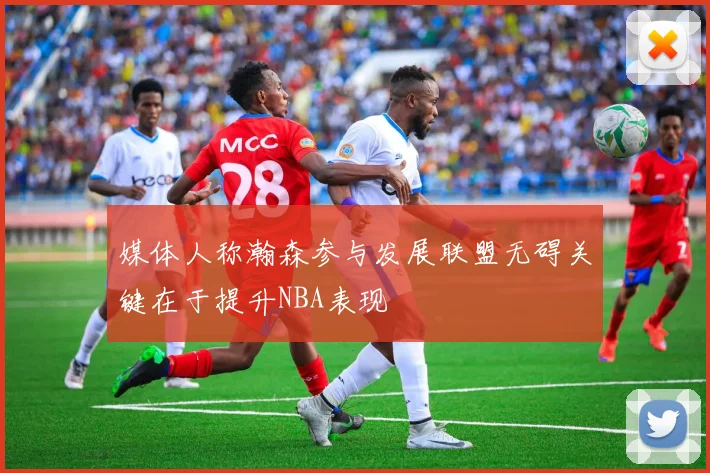 媒体人称瀚森参与发展联盟无碍关键在于提升NBA表现