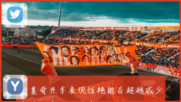 约基奇开季表现惊艳能否超越威少成为历史三双王者